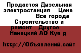 Продается Дизельная электростанция. › Цена ­ 1 400 000 - Все города Строительство и ремонт » Другое   . Ненецкий АО,Куя д.